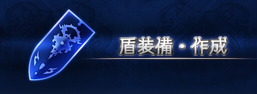 盾装備・作成