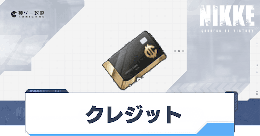 勝利の女神Nikke_クレジット稼ぎ