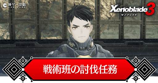 戦術班の討伐任務