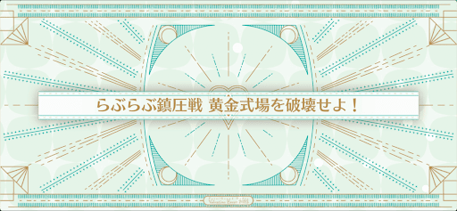 fgo-バレンタイン2023_らぶらぶ鎮圧戦 黄金式場を破壊せよ！