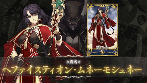 fgo-ヘファイスティオン・ムネーモシュネー