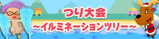 つり大会〜イルミネーションツリー〜