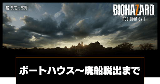 ボートハウスから廃船脱出まで｜マッドハウス攻略チャート5