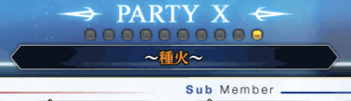 fgo-パーティ編成の名前