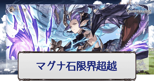 マグナ石超越