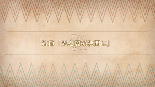 fgo-終節_終節