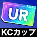 KCカップURチケット