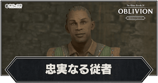 【オブリビオン】忠実なる従者の攻略と報酬｜九大神クエスト - 神ゲー攻略