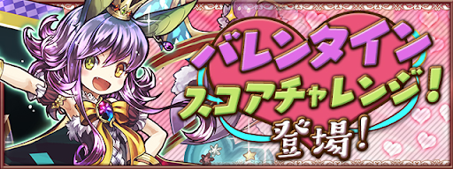 バレンタインスコアチャレンジ