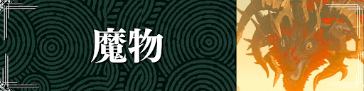 ティアキンの魔物