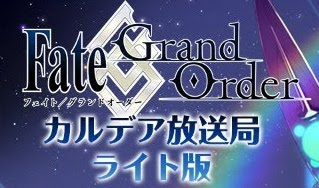 fgo-カルデア放送局ライト版