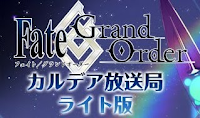 fgo-カルデア放送局ライト版