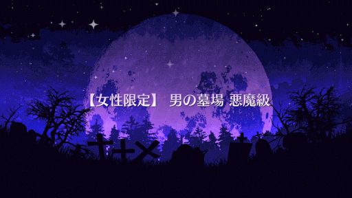 fgo-男の墓場悪魔級タイトル