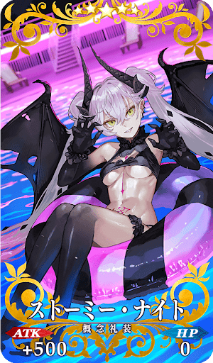 ストーミー・ナイト