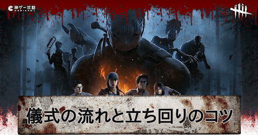 儀式(マッチ)の流れと立ち回りのコツ