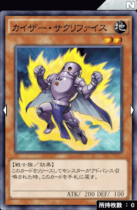 カイザー・サクリファイス