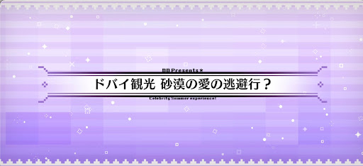 fgo-水着2024_ドバイ観光砂漠の愛の逃避行？
