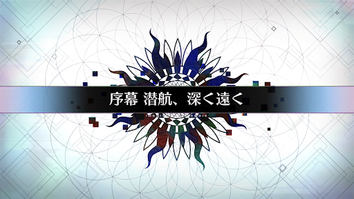 fgo-序幕_序幕
