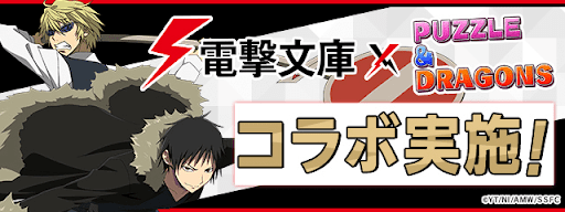 電撃文庫コラボ