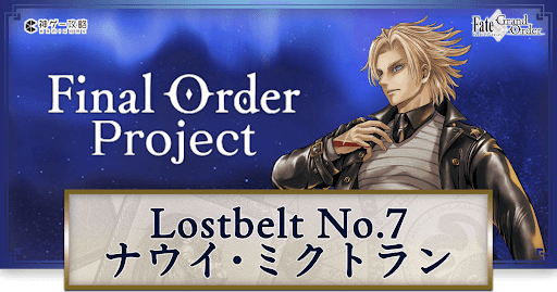 fgo-2部7章ナウイ･ミクトラン全クエスト攻略編成