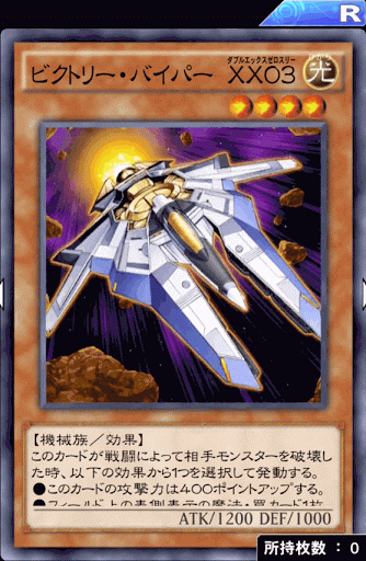 ビクトリー・バイパーXX03