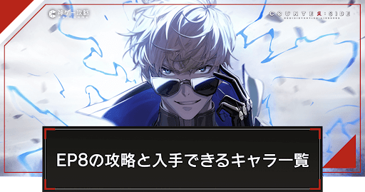 EP8「嵐を呼ぶ者」の攻略と入手できるキャラ一覧
