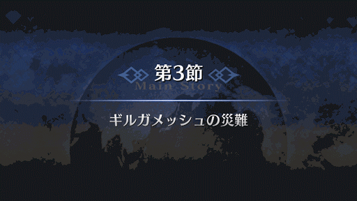 fgo-7章バビロニア 第3節