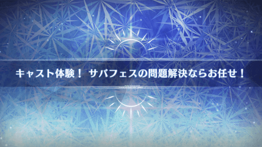 fgo-水着2022_キャスト体験！でませい！きょうふのほらーはうす！