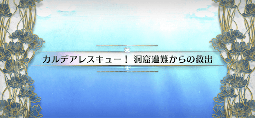 fgo-水怪クライシス_カルデアレスキュー！洞窟遭難からの救出