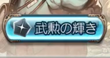 武勲の輝き