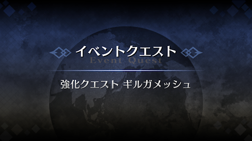 強化クエスト_ギルガメッシュ（キャスター）強化クエスト１