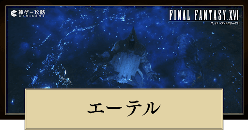 エーテルとは