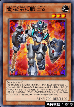 電磁石の戦士α