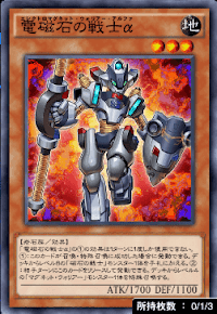 電磁石の戦士α