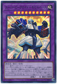 スーパービークロイドモビルベース