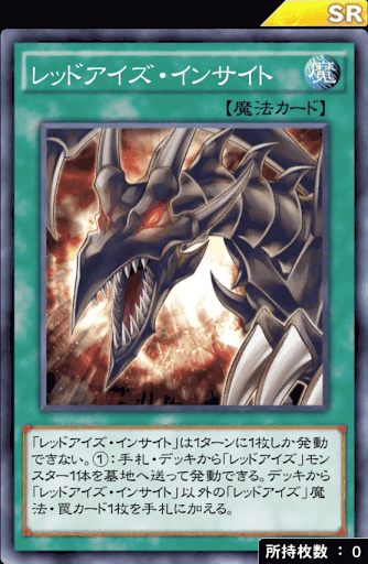 レッドアイズ・インサイト