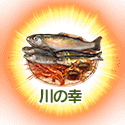 fgo-川の幸