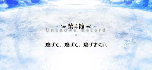 fgo-4節_4節