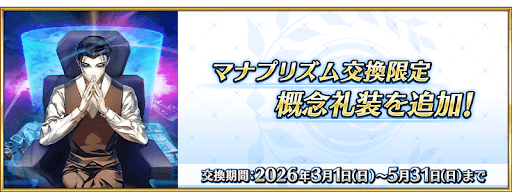 fgo-マナプリ礼装交換