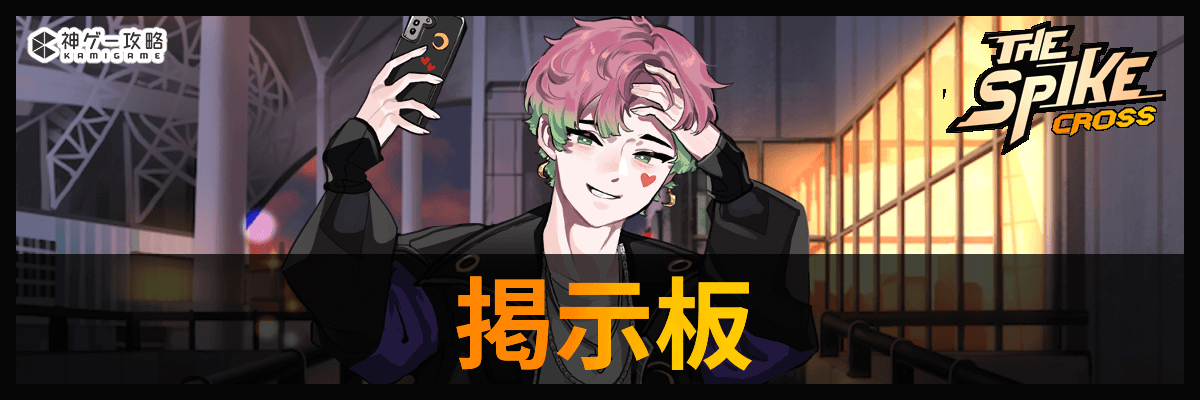 ザ・スパイク・クロス_掲示板