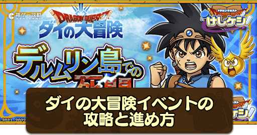 ダイの大冒険イベントの攻略と進め方