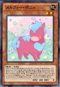 メルフィー・ポニィ