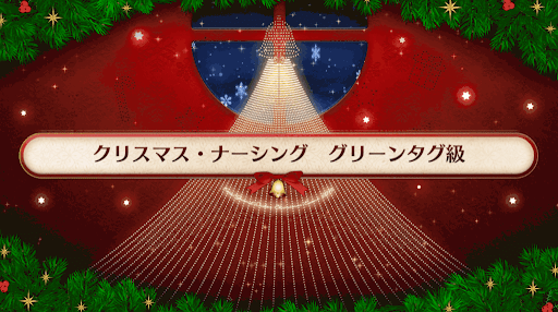 fgo-復刻クリスマス2019_グリーンタグ級