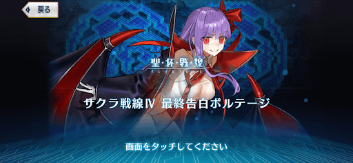 fgo-最終告白ボルテージ