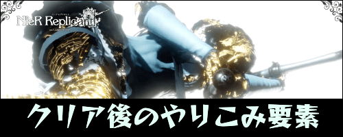 ニーアレプリカント_クリア後のやりこみ