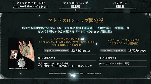 アトラスDショップ限定版