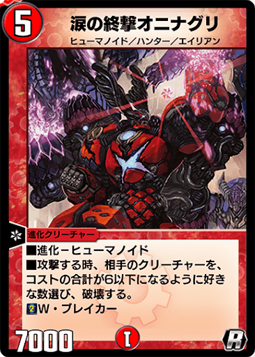 デュエプレ＿涙の終撃オニナグリ