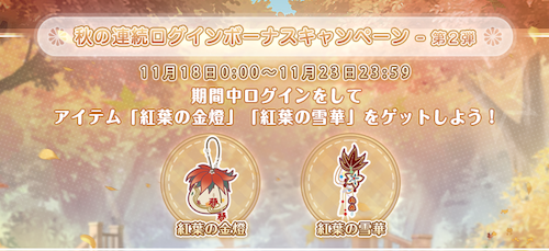 秋の連続ログインボーナスキャンペーン