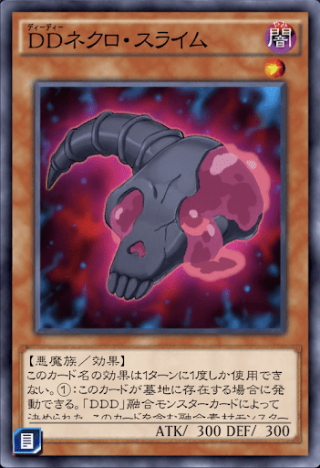 DDネクロ・スライム