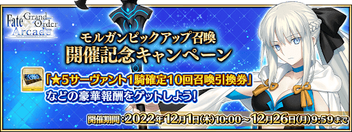 fgo-モルガンPU召喚開催記念キャンペーン